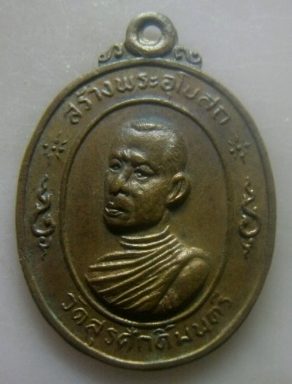 **เบาๆ**เหรียญวัดสุรศักดิ์มนตรี หลังพระปิดตาพิรอด รุ่นสร้างอุโบสถ ปี ๒๕๒๑**สวยๆ