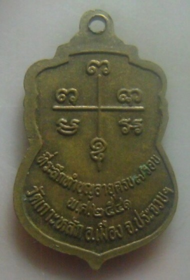 **เบาๆ**เหรียญพระครูใบฏีกาอ่อน วัดเกาะหลัก อ.เมือง จ.ประจวบฯ ปี ๒๕๔๑**หลังยันต์ สวยๆ