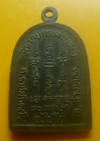 **เบาๆ**เหรียญ ๘๐ พรรษา หลวงพ่อสาย วัดดอนกระต่ายทอง อ.ไชโย จ.อ่างทอง**หลังยันต์ สวยๆ