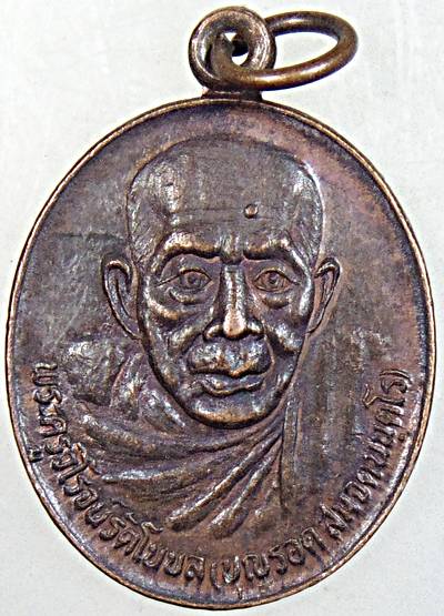 ๒๐ เหรียญหลวงปู่บุญรอด พระราชพิธีบรรจุพระอุรังคธาตุ วัดพระธาตุพนม ปี ๒๒