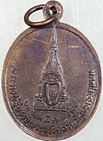 ๒๐ เหรียญหลวงปู่บุญรอด พระราชพิธีบรรจุพระอุรังคธาตุ วัดพระธาตุพนม ปี ๒๒