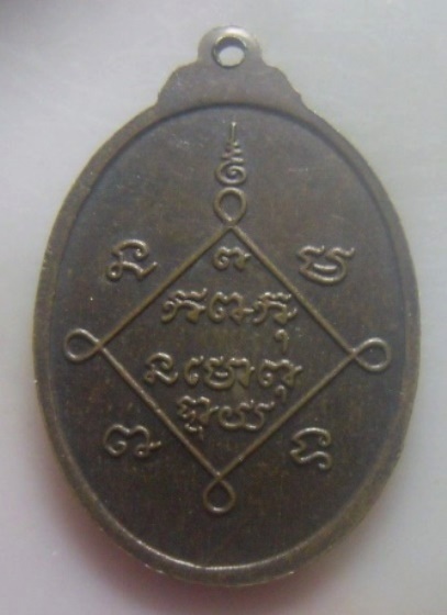 **เบาๆ**เหรียญหลวงพ่องาม วัดบ้านกู่ จ.ศรีสะเกษ ปี ๒๕๑๘**หลังยันต์ สวยๆ