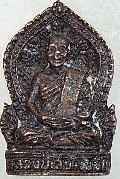 ๒๐ เหรียญหล่อพิมพ์หางนกยูงหลวงปู่ใสย์ เขมิโย วัดม่วงลาย จ.สกลนคร