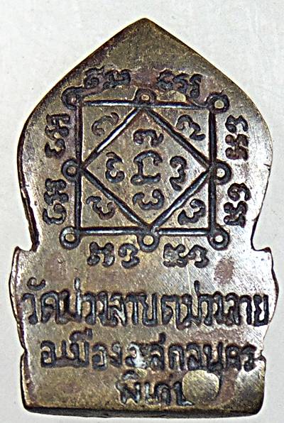 ๒๐ เหรียญหล่อพิมพ์หางนกยูงหลวงปู่ใสย์ เขมิโย วัดม่วงลาย จ.สกลนคร