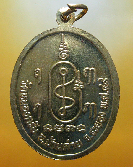 หลวงพ่อสาคร มนุญโญ วัดหนองกรับ อ.บ้านค่าย จ.ระยอง ( ศิษย์เอกหลวงปู่ทิม)