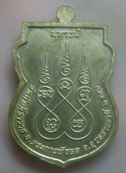 **เบาๆ**เหรียญมหารมี หลวงปู่มหาคำแดง วัดคัมภีราวาส อุบลราชธานี ปี ๒๕๕๖**ตอกโค้ด สวยๆ