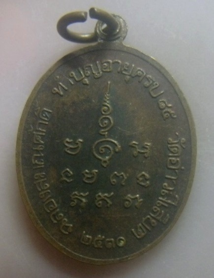 **เบาๆ**เหรียญพระครูอาคมสารวิสุทธิ์ หลวงพ่อบุญเฮง วัดอ่าวสีเสียด จ.ฉะเชิงเทรา ปี ๒๕๓๐**สวยๆ 