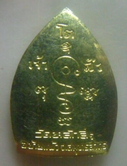 **เบาๆ**เหรียญเจ้าสัว หลวงพ่อโต วัดหลักสี่ บ้านแพ้ว จ.สมุทรสาคร ปี ๒๕๓๗**เมตตา โชคลาภดี