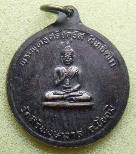**เบาๆ**เหรียญเงินทองมั่งมีศรีสุข หลวงปู่บุดดา หลังพระพุทธศรีจัตรัส ออกวัดศิริพงษาวาส จ.ชัยภูมิ**