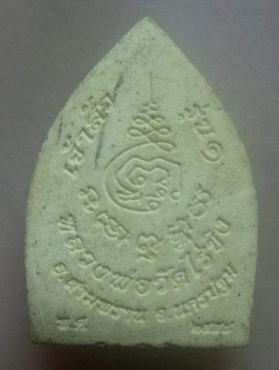 **เบาๆ**พระผงเจ้าสัวมหาเศรษฐี หลวงพ่อวัดไร่ขิง รุ่น ๑ วัดไร่ขิง จ.นครปฐม ปี ๒๕๕๘**สวยๆ