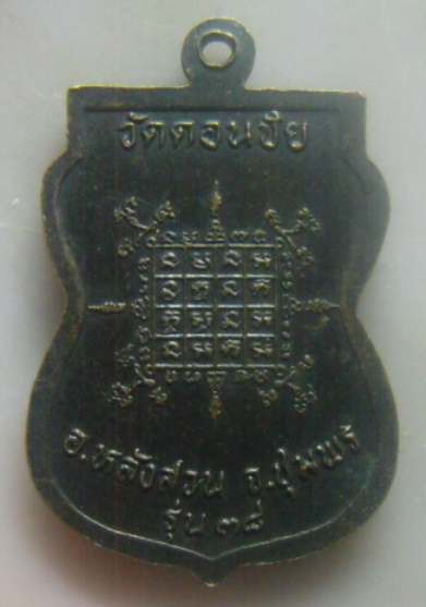 **เบา​ๆ​**เหรียญเสมา พระอาจารย์ชนะ วัดดอนชัย อ.หลังสวน จ.ชุมพร รุ่น ๓๘**เกจิสายเขาอ้อ สวยๆ