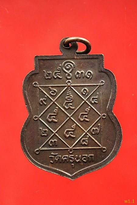 เหรียญหลวงพ่อคลี่ วัดครุนอก อ.พระประแดง จ.สมุทรปราการ ปี 2531...../2