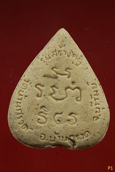 พระผงใบโพธิ์ หลวงพ่อผาด วัดบ้านกรวด รุ่นสร้างกุฏิ