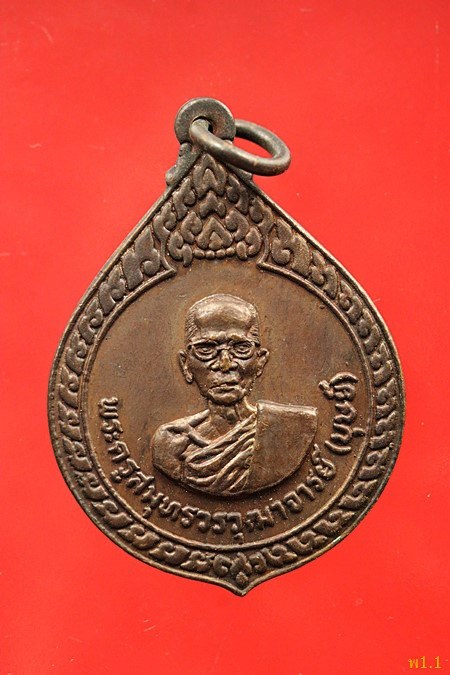 เหรียญหลวงพ่อบุศย์ วัดบางกระเจ้านอก ปี 2520