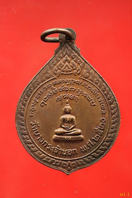 เหรียญหลวงพ่อบุศย์ วัดบางกระเจ้านอก ปี 2520