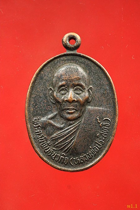 เหรียญหลวงพ่อประสิทธิ์ วัดวังม้า จ.นครสวรรค์ ปี 2536