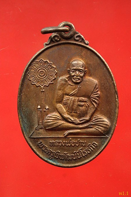 เหรียญหลวงพ่อปาน ออกวัดศรีจันทราราม ปี 2520...../375