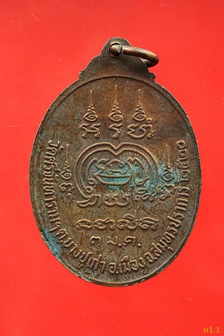 เหรียญหลวงพ่อปาน ออกวัดศรีจันทราราม ปี 2520...../375