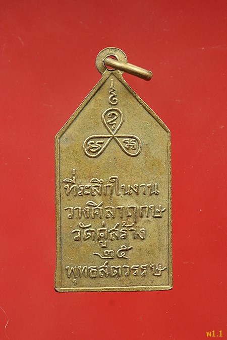 เหรียญพระลีลา วัดคู่สร้าง ปี 2525