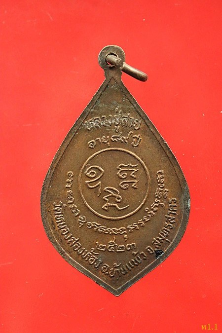 เหรียญหลวงปู่สาย วัดหนองสองห้อง อ.บ้านแพ้ว จ.สมุทรสาคร ปี 2523