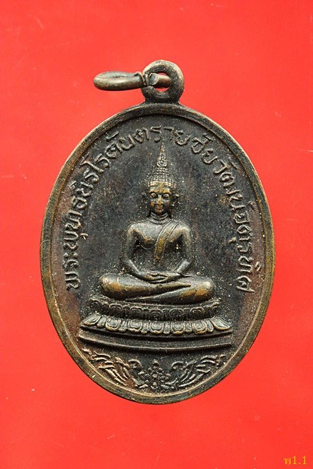 เหรียญพระพุทธนิรโรคันตราย ศาลเจ้าพ่อหลักเมืองสระบุรี ปี 2519