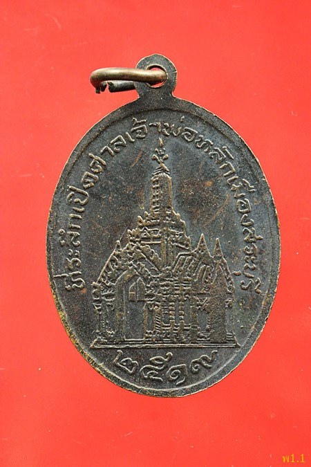 เหรียญพระพุทธนิรโรคันตราย ศาลเจ้าพ่อหลักเมืองสระบุรี ปี 2519