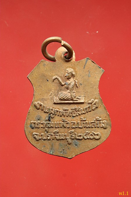เหรียญพระครูบุญทิมหลังนางกวัก วัดกระทุ่มแพ้ว ปี2506 จ.ปราจีนบุรี