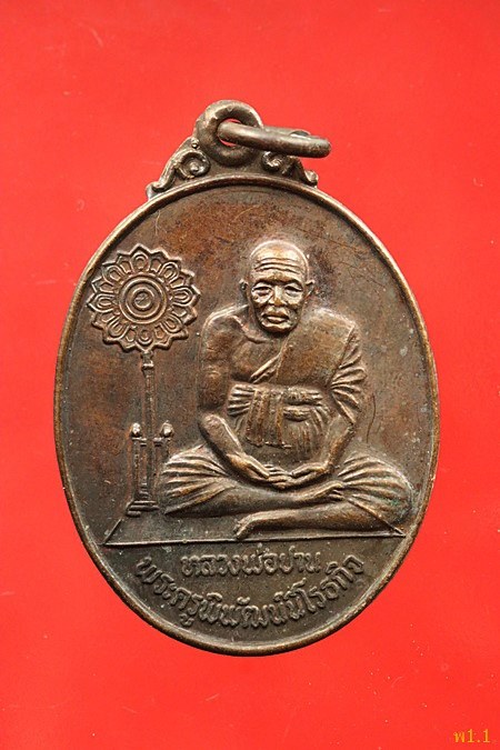 เหรียญหลวงพ่อปาน ออกวัดศรีจันทราราม ปี 2520...../325