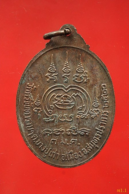 เหรียญหลวงพ่อปาน ออกวัดศรีจันทราราม ปี 2520...../325