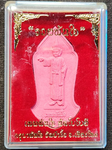 วัดป่างิ้ว จ.เชียงใหม่ พระผง เทพทันใจ นัตโบโบยี ครูบาทันใจ รุ่นรวยทันใจ 2559  เนื้อผงพุทธคุณ