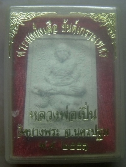 **เบาๆ**พระผงนั่งเสือ ยันต์เกราะเพชร หลวงพ่อเปิ่น วัดบางพระ เนื้อผงพุทธคุณ ปี ๒๕๕๓**กล่องเดิม สวยๆ