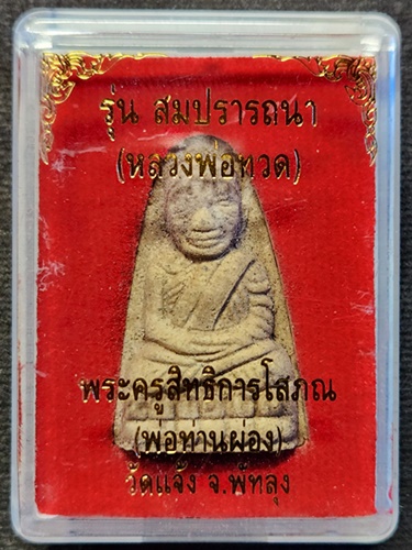 วัดแจ้ง พัทลุง พระผงเตารีดหลวงพ่อทวด พ่อท่านผ่อง  ปี62 เนื้อว่าน
