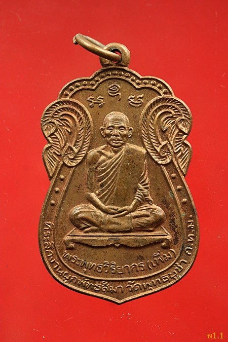 เหรียญหลวงพ่อเพิ่ม วัดพุทธบูชา ปี 2542