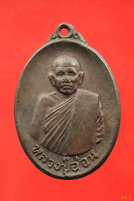  เหรียญรุ่นแรกหลวงปู่อ่อน วัดป่าประชานิยม ปี18 จ.กาฬสินธิ์