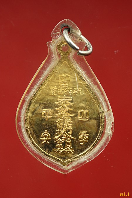 เหรียญไต้ฮงกง ครบรอบ 75 ปี มูลนิธิปอเต็กตึ้ง ปี 2528