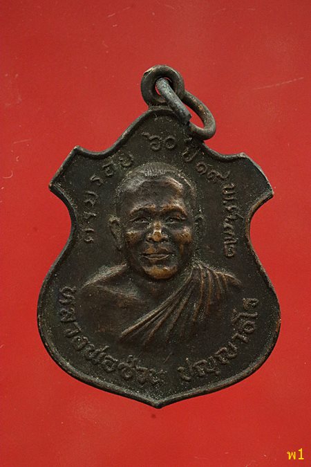 เหรียญหลวงพ่อซ่วน ปญฺญาธโร สำนักสงฆ์อาจารย์ซ่วน ครบรอบ ๖๐ ปี พ.ศ.2532