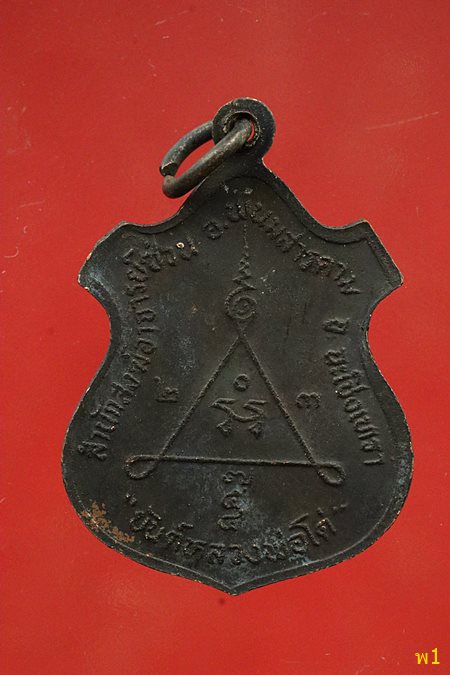 เหรียญหลวงพ่อซ่วน ปญฺญาธโร สำนักสงฆ์อาจารย์ซ่วน ครบรอบ ๖๐ ปี พ.ศ.2532