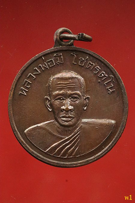 เหรียญหลวงพ่อมิ โชตรตโน อายุครบ 80 ปี จ.ฉะเชิงเทรา