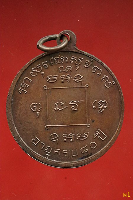 เหรียญหลวงพ่อมิ โชตรตโน อายุครบ 80 ปี จ.ฉะเชิงเทรา