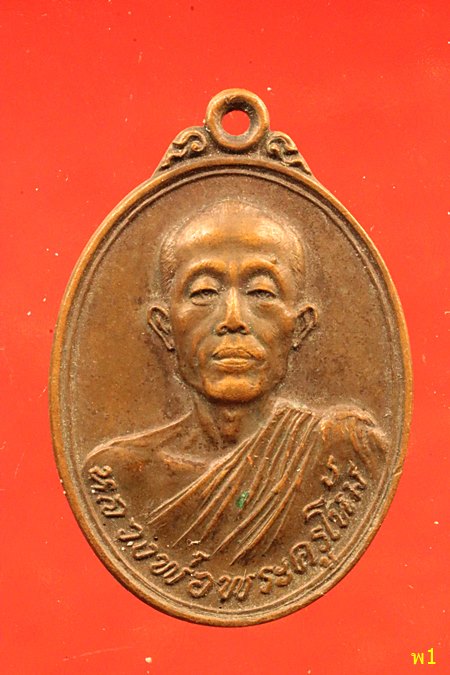 เหรียญพัดยศ หลวงพ่อพระครูโน้ม วัดหัวกลับ จ.สุพรรณบุรี ปี 2518