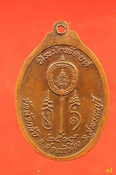 เหรียญพัดยศ หลวงพ่อพระครูโน้ม วัดหัวกลับ จ.สุพรรณบุรี ปี 2518
