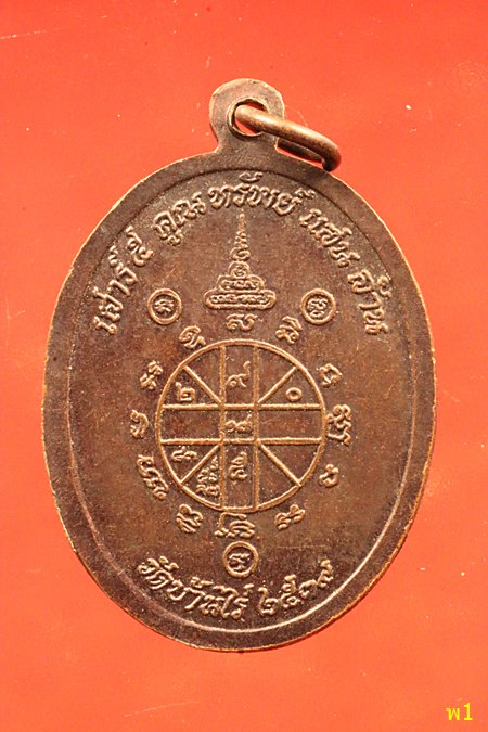 เหรียญหลวงพ่อคูณ วัดบ้านไร่ รุ่นเสาร์ห้าคูณทรัพย์แสนล้าน ปี 2539