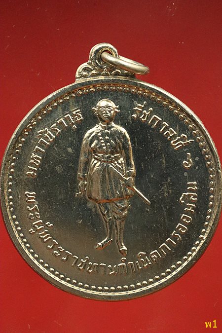 เหรียญ รัชกาลที่ 6 ที่ระลึกครบรอบ 60 ปี ธนาคารออมสิน พ.ศ.2516