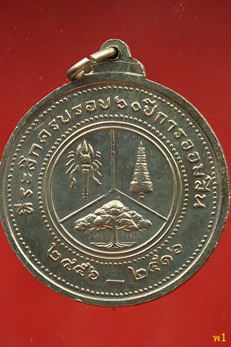 เหรียญ รัชกาลที่ 6 ที่ระลึกครบรอบ 60 ปี ธนาคารออมสิน พ.ศ.2516