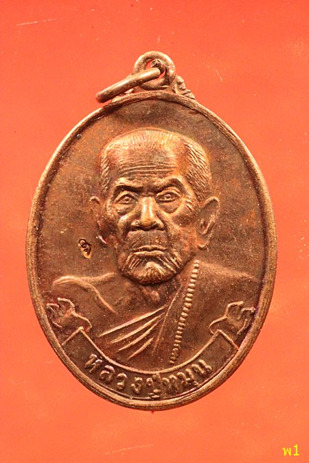 เหรียญหลวงปู่หมุน วัดบ้านจาน หลังท้าวเวุสสุวรรณ วาระ 120 ปี 