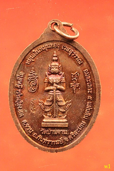 เหรียญหลวงปู่หมุน วัดบ้านจาน หลังท้าวเวุสสุวรรณ วาระ 120 ปี 