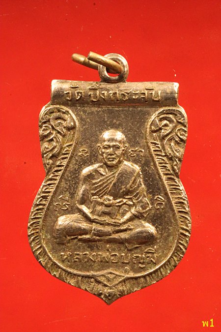 	เหรียญหลวงพ่อบุญมี(เม็ด)วัดบึงกระจับ จ.ฉะเชิงเทรา รุ่น2 ปี2519