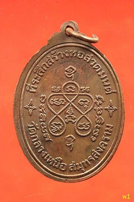 เหรียญเจริญลาภ หลวงพ่อเหมือน วัดกลางเหนือ จ.สมุทรสงคราม เหรียญที่ระลึกสร้างหอสวดมนต์