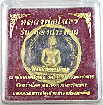 ๒๐ หลวงพ่อโสธร รุ่นทองประทาน มวลสารทององค์หลวงพ่อ พิมพ์เล็ก