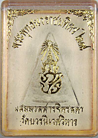 พระพุทธนวราชบพิตร ผสมมวลสารจิตรลดา วัดบวรนิเวศ